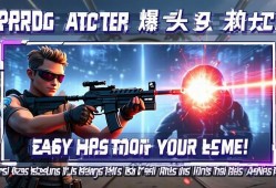 无畏契约爆头技巧大揭秘！轻松提升你的qiang法水平