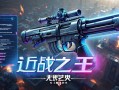 无畏契约霰蛋qiang攻略，近战之王的爆发艺术