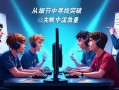 无畏契约比赛复盘，从细节中寻找突破，在失败中汲取力量