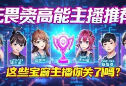 无畏契约高能主播推荐！这些宝藏主播你关注了吗？