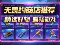 无畏契约商店推荐，精选好物助你畅快游戏