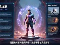无畏契约新英雄解析，技能详解与实战技巧