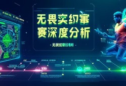 无畏契约赛事深度分析，站术、选手与未来展望