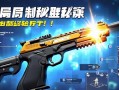 无畏契约手qiang局制胜秘籍，新手也能轻松上手！