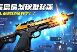 无畏契约手qiang局制胜秘籍，新手也能轻松上手！