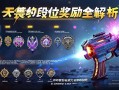 无畏契约段位奖励全解析，你的努力终有回报！