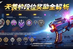 无畏契约段位奖励全解析，你的努力终有回报！