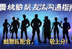无畏契约队友沟通指南，默契配合，轻松上分！