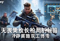 无畏契约长qiang局制胜秘籍，冷静与策略的双重博弈