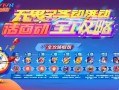 无畏契约活动全攻略，轻松拿奖励不迷路！