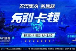 无畏契约加速器推荐，告别卡顿，畅享丝滑对战体验！