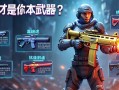 无畏契约皮肤评测，哪款才是你的本命武器？