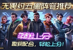 无畏契约五黑阵容推荐，默契配合，轻松上分！