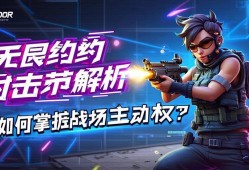无畏契约射击节奏解析，如何掌控战场主动权？