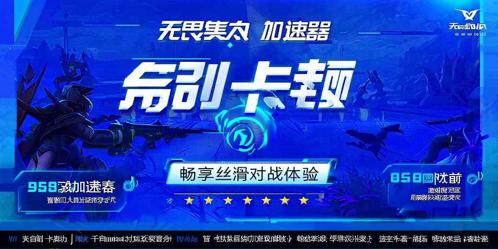无畏契约加速器推荐，告别卡顿，畅享丝滑对战体验！ 第1张