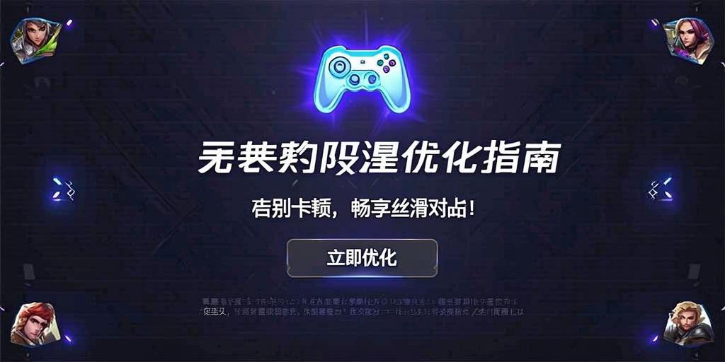 无畏契约延迟优化指南，告别卡顿，畅享丝滑对战！ 第1张