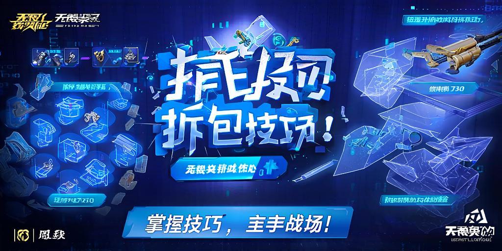 无畏契约拆包技巧大揭秘！轻松提升你的游戏体验 第1张