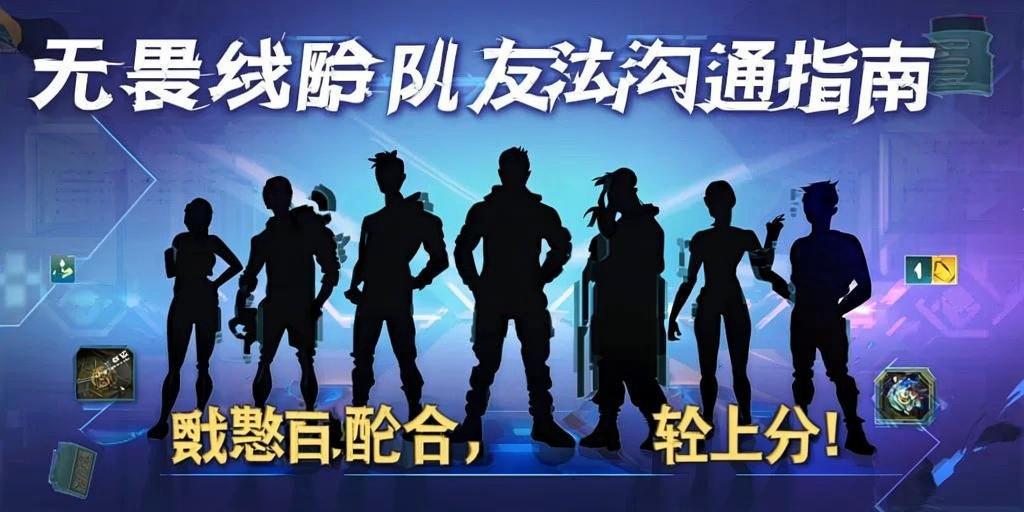 无畏契约队友沟通指南，默契配合，轻松上分！ 第1张