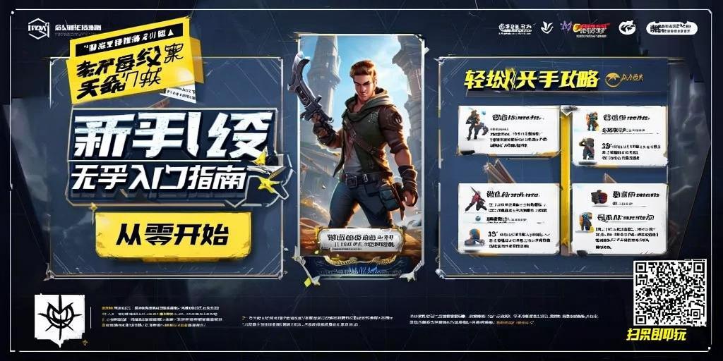 无畏契约新手入门指南，从零开始的轻松上手攻略 第1张
